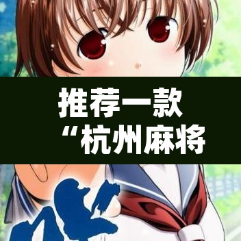 推荐一款“杭州麻将开挂方法	”其实确实有挂