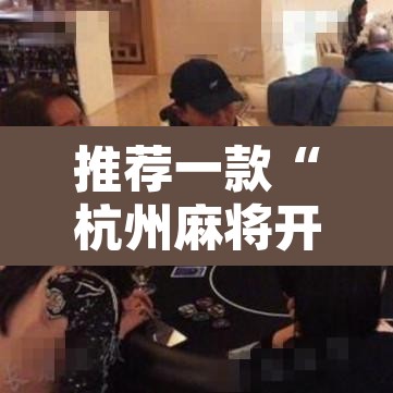 推荐一款“杭州麻将开挂方法	”其实确实有挂