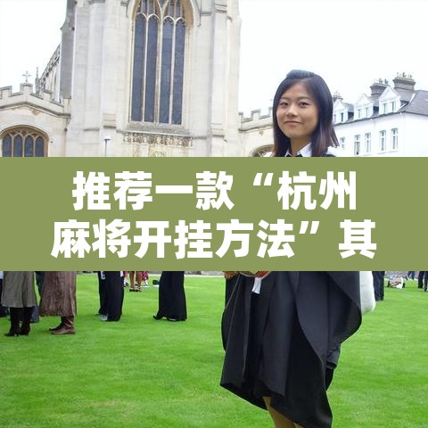 推荐一款“杭州麻将开挂方法”其实确实有挂
