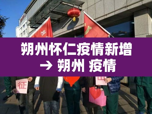 朔州怀仁疫情新增 → 朔州 疫情
