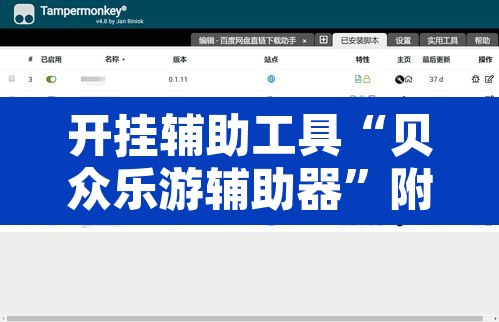 开挂辅助工具“贝众乐游辅助器”附辅助神器开挂脚本详细步骤