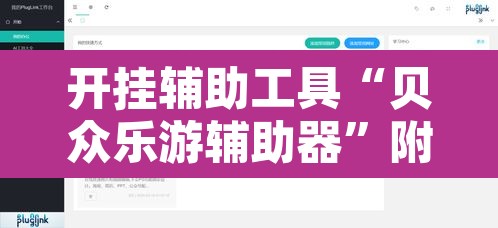开挂辅助工具“贝众乐游辅助器	”附辅助神器开挂脚本详细步骤