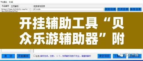 开挂辅助工具“贝众乐游辅助器”附辅助神器开挂脚本详细步骤