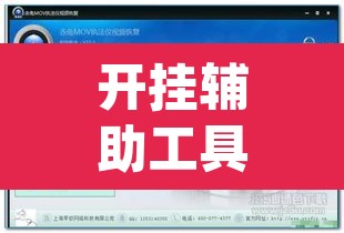 开挂辅助工具“中至上饶打炸作弊视频详细开挂教程”(透视)其实确实有挂
