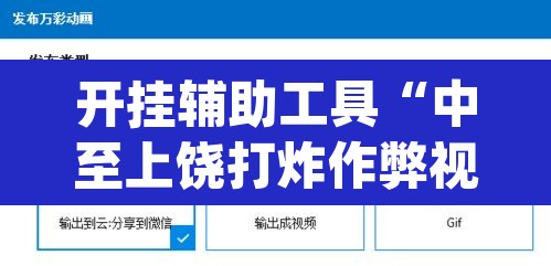 开挂辅助工具“中至上饶打炸作弊视频详细开挂教程”(透视)其实确实有挂