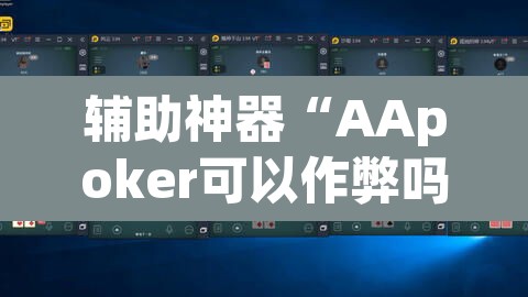 辅助神器“AApoker可以作弊吗有透视挂吗”(透视)其实确实有挂