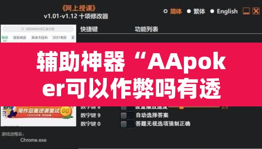辅助神器“AApoker可以作弊吗有透视挂吗”(透视)其实确实有挂
