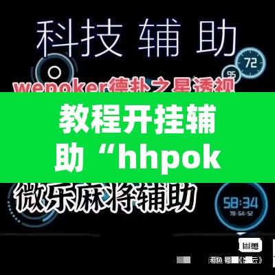 教程开挂辅助“hhpoker透视脚本”(透视)其实确实有挂