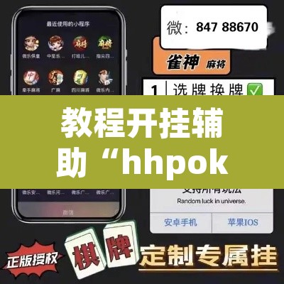 教程开挂辅助“hhpoker透视脚本”(透视)其实确实有挂