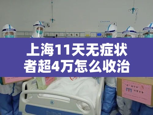 上海11天无症状者超4万怎么收治›上海新增无症状患者