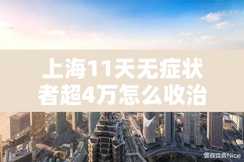 上海11天无症状者超4万怎么收治›上海新增无症状患者