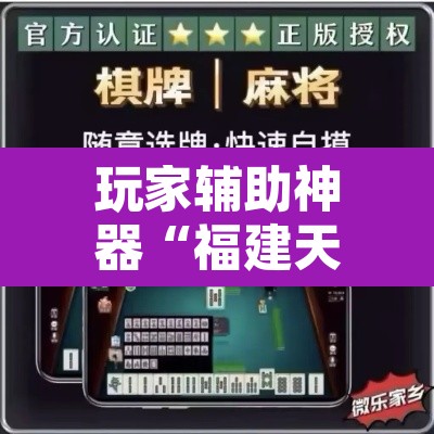 玩家辅助神器“福建天天开心确实真的有挂”其实确实有挂