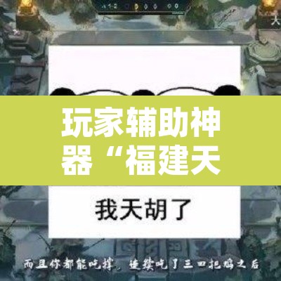 玩家辅助神器“福建天天开心确实真的有挂	”其实确实有挂
