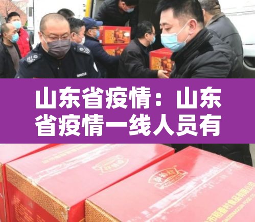 山东省疫情：山东省疫情一线人员有效期