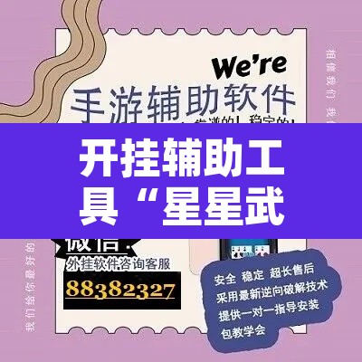 开挂辅助工具“星星武汉麻将能开挂吗	”开挂辅助脚本+详细开挂安装教程