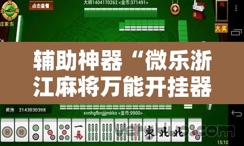 辅助神器“微乐浙江麻将万能开挂器免费”其实确实有挂