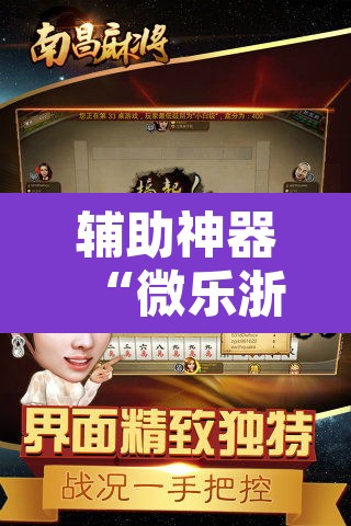 辅助神器“微乐浙江麻将万能开挂器免费”其实确实有挂