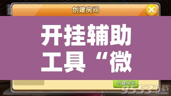 开挂辅助工具“微乐龙江麻将开挂神器下载”附辅助神器开挂脚本详细步骤