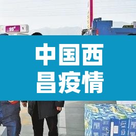 中国西昌疫情新增—（中国西昌疫情新增最新消息）