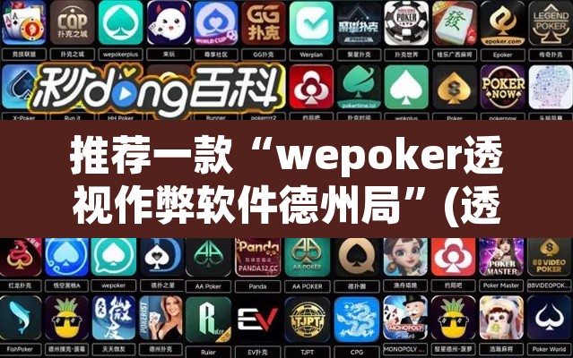 推荐一款“wepoker透视作弊软件德州局”(透视)其实确实有挂