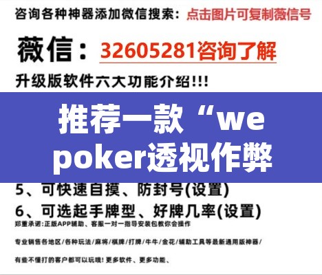 推荐一款“wepoker透视作弊软件德州局”(透视)其实确实有挂