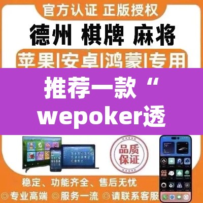 推荐一款“wepoker透视作弊软件德州局”(透视)其实确实有挂
