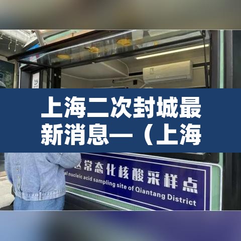 上海二次封城最新消息—（上海确认第二例）