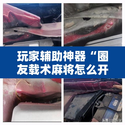 玩家辅助神器“圈友载术麻将怎么开挂	”开挂辅助脚本+详细开挂安装教程