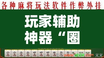 玩家辅助神器“圈友载术麻将怎么开挂”开挂辅助脚本+详细开挂安装教程