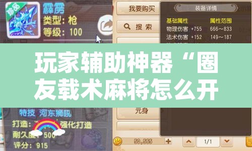 玩家辅助神器“圈友载术麻将怎么开挂	”开挂辅助脚本+详细开挂安装教程