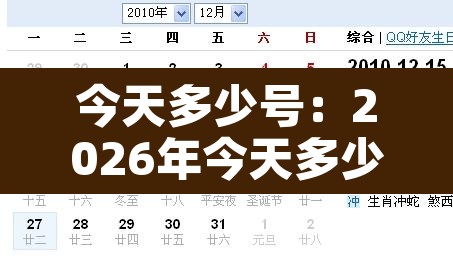 今天多少号：2026年今天多少号