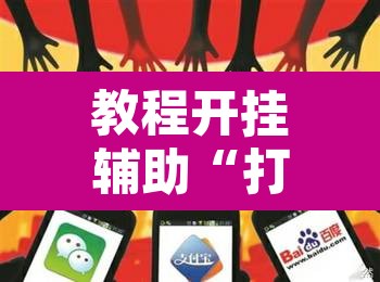 教程开挂辅助“打牌网有挂么	”其实确实有挂