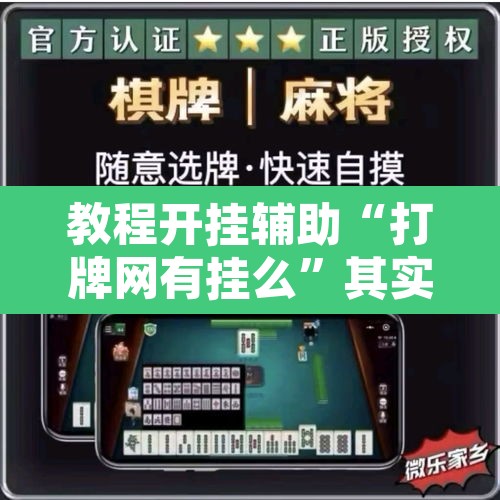 教程开挂辅助“打牌网有挂么”其实确实有挂