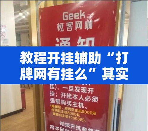 教程开挂辅助“打牌网有挂么	”其实确实有挂