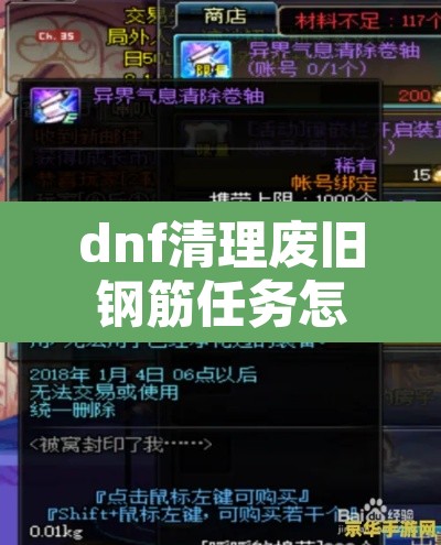 dnf清理废旧钢筋任务怎么做—（dnf清理垃圾文件）