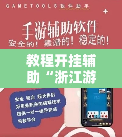 教程开挂辅助“浙江游戏大厅透视挂开挂教程	”开挂辅助脚本+详细开挂安装教程