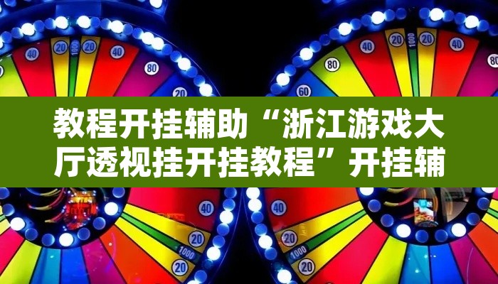 教程开挂辅助“浙江游戏大厅透视挂开挂教程”开挂辅助脚本+详细开挂安装教程