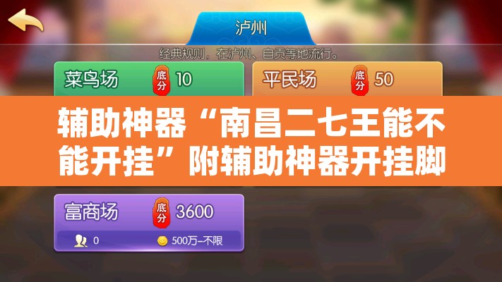 辅助神器“南昌二七王能不能开挂	”附辅助神器开挂脚本详细步骤