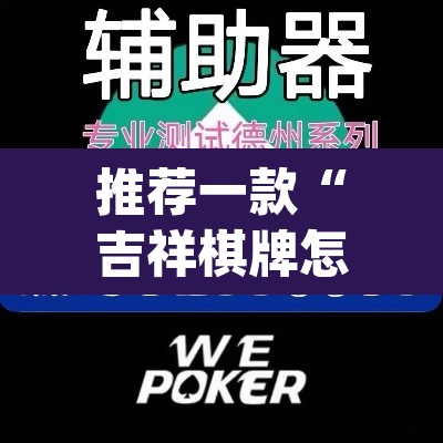 推荐一款“吉祥棋牌怎么能作弊”(透视挂)辅助透视教程