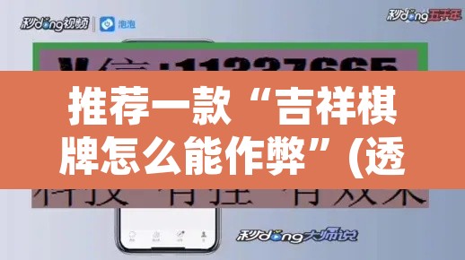 推荐一款“吉祥棋牌怎么能作弊	”(透视挂)辅助透视教程