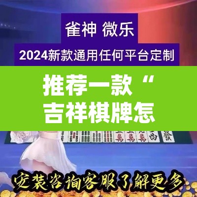 推荐一款“吉祥棋牌怎么能作弊”(透视挂)辅助透视教程