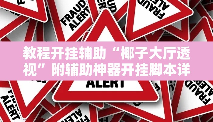 教程开挂辅助“椰子大厅透视”附辅助神器开挂脚本详细步骤