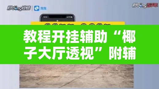 教程开挂辅助“椰子大厅透视”附辅助神器开挂脚本详细步骤
