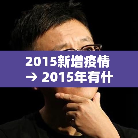 2015新增疫情 → 2015年有什么重大疫情