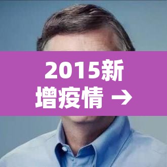 2015新增疫情 → 2015年有什么重大疫情