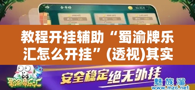 教程开挂辅助“蜀渝牌乐汇怎么开挂”(透视)其实确实有挂