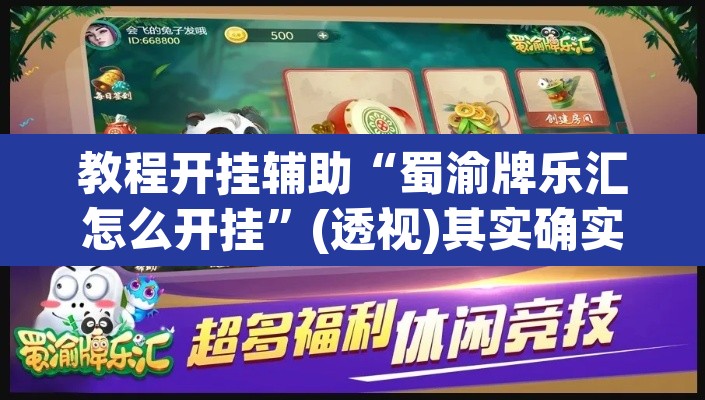 教程开挂辅助“蜀渝牌乐汇怎么开挂”(透视)其实确实有挂