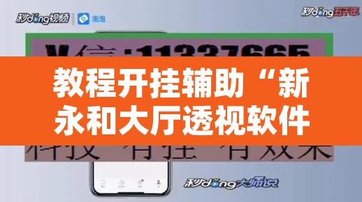 教程开挂辅助“新永和大厅透视软件”附辅助神器开挂脚本详细步骤