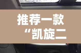 推荐一款“凯旋二八杠能不能开透视挂	”(透视)其实确实有挂