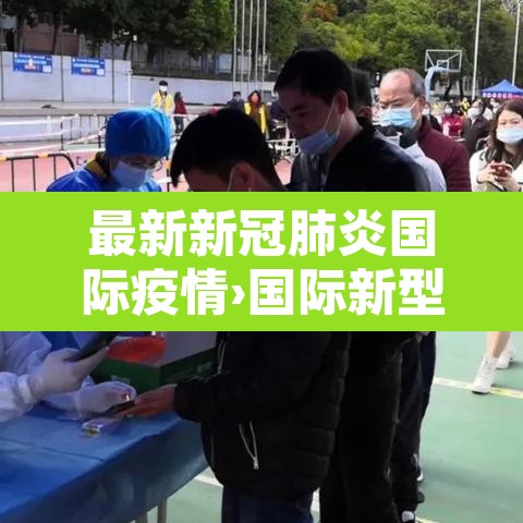 最新新冠肺炎国际疫情›国际新型肺炎疫情实时动态